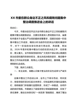 XX市委在群众身边不正之风和腐败问题集中整治调度推进会上的讲话