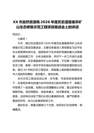 XX市自然资源局2026年度历史遗留废弃矿山生态修复示范工程项目推进会上的讲话