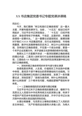 XX书店集团党委书记专题党课讲课稿