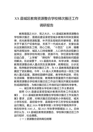 XX县城区教育资源整合学校梯次搬迁工作调研报告