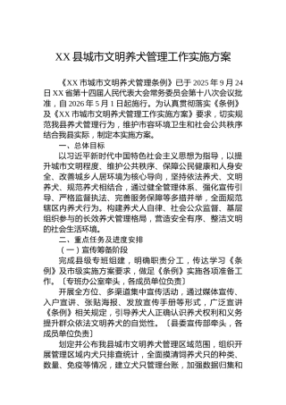 XX县城市文明养犬管理工作实施方案