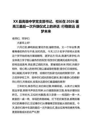XX县高级中学党支部书记、校长在2026届高三最后一次升旗仪式上的讲话 ：行稳致远 逐梦未来