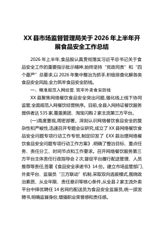 XX县市场监督管理局关于2026年上半年开展食品安全工作总结