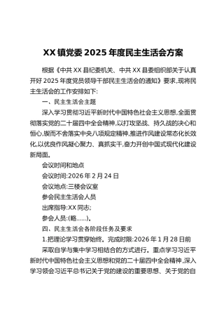 XX镇党委2025年度民主生活会方案