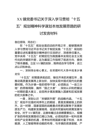 XX镇党委书记关于深入学习贯彻“十五五”规划精神科学谋划本地发展思路的研讨发言材料