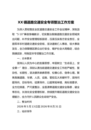 XX镇道路交通安全专项整治工作方案