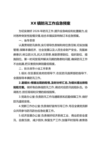 XX镇防汛工作应急预案