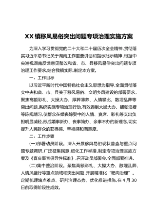 XX镇移风易俗突出问题专项治理实施方案_1