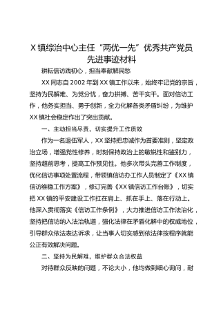 X镇综治中心主任“两优一先”优秀共产党员先进事迹材料