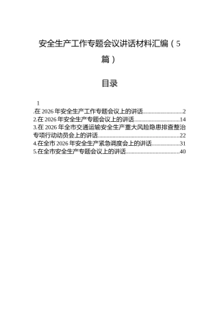 安全生产工作专题会议讲话材料汇编（5篇）
