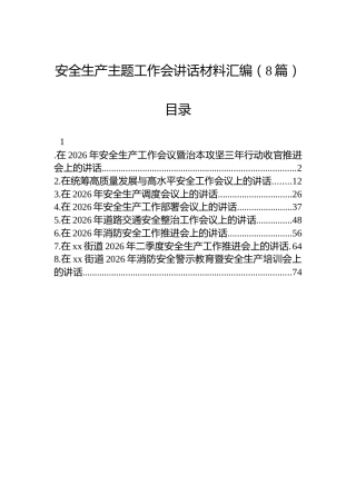 安全生产主题工作会讲话材料汇编（8篇）