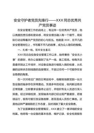 安全守护者党员先锋行——XXX同志优秀共产党员事迹