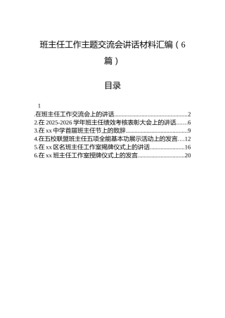 班主任工作主题交流会讲话材料汇编（6篇）
