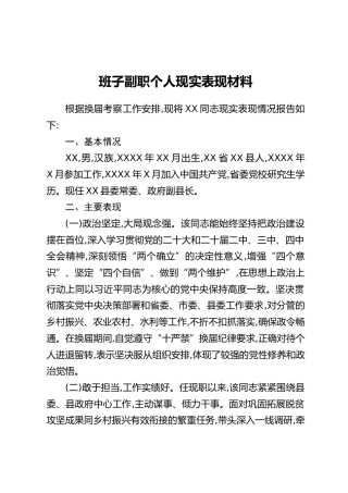 班子副职个人现实表现材料