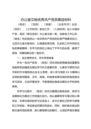 办公室文秘优秀共产党员事迹材料