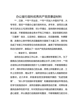 办公室行政科优秀共 产 党员事迹材料