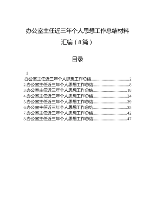 办公室主任近三年个人思想工作总结材料汇编（8篇）