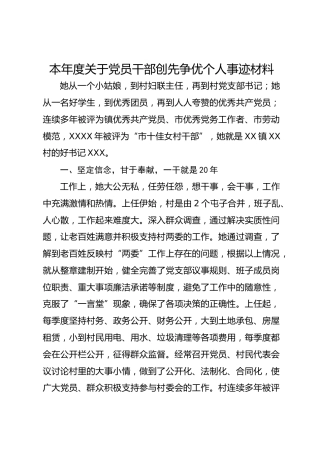 本年度关于党员干部创先争优个人事迹材料