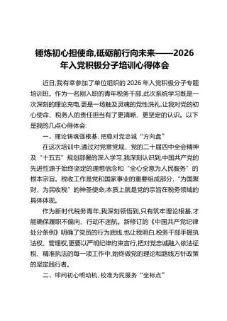锤炼初心担使命,砥砺前行向未来——2026年入党积极分子培训心得体会