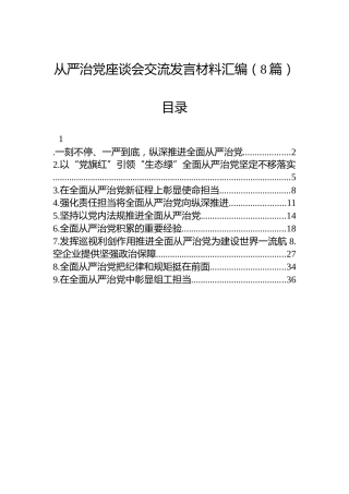从严治党座谈会交流发言材料汇编（8篇）