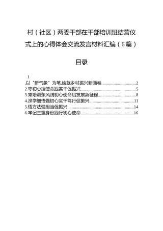 村（社区）两委干部在干部培训班结营仪式上的心得体会交流发言材料汇编（6篇）