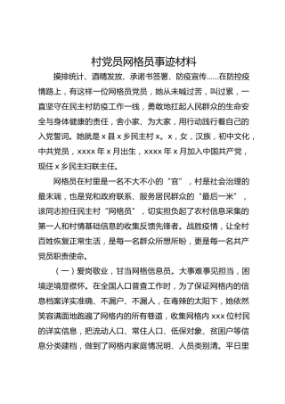 村党员网格员事迹材料