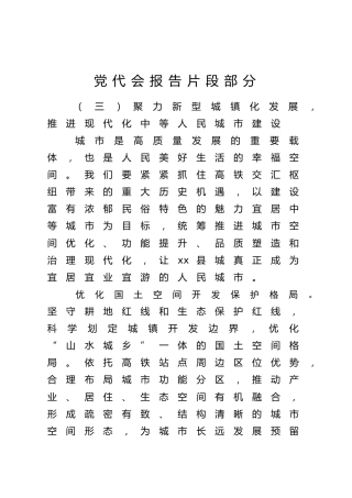 党代会报告片段部分