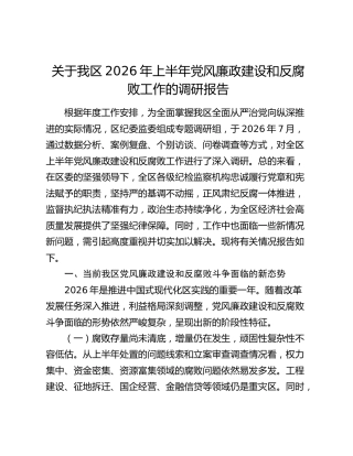 党风廉政建设和反腐败工作调研报告