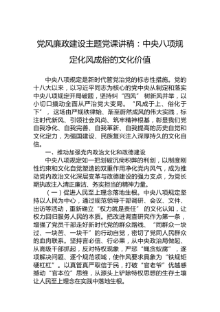 党风廉政建设主题党课讲稿：中央八项规定化风成俗的文化价值