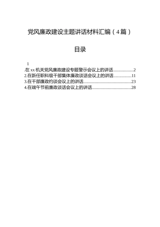 党风廉政建设主题讲话材料汇编（4篇）