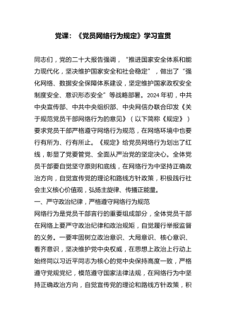 党课：《党员网络行为规定》学习宣贯