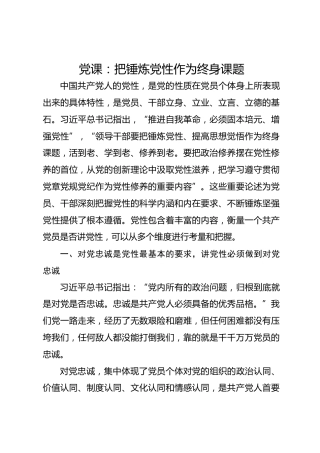 党课：把锤炼党性作为终身课题