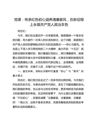 党课：传承红色初心涵养清廉家风，在新征程上永葆共产党人政治本色