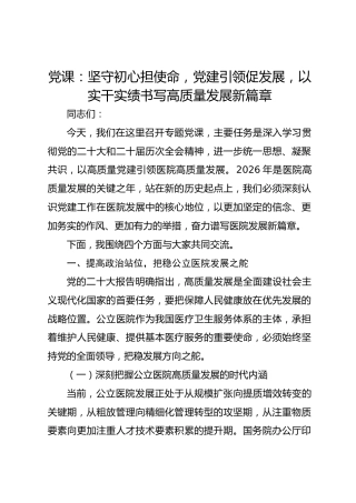 党课：坚守初心担使命党建引领促发展以实干实绩书写高质量发展新篇章