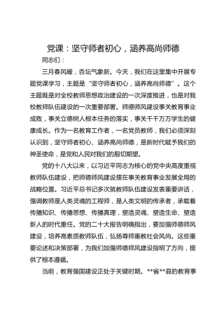 党课：坚守师者初心涵养高尚师德