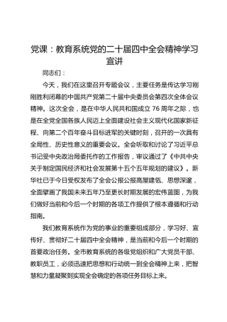 党课：教育系统党的二十届四中全会精神学习宣讲