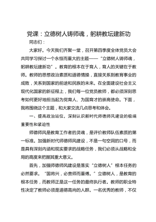 党课：立德树人铸师魂躬耕教坛建新功