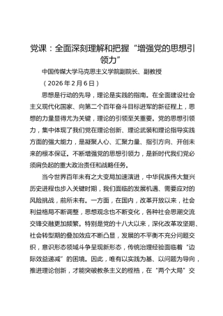 党课：全面深刻理解和把握“增强党的思想引领力”
