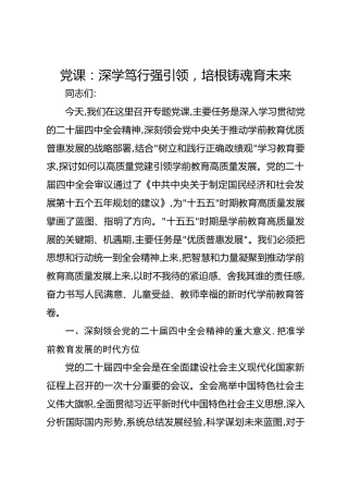 党课：深学笃行强引领培根铸魂育未来