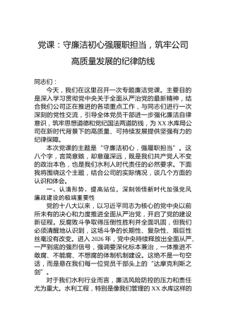 党课：守廉洁初心强履职担当，筑牢公司高质量发展的纪律防线