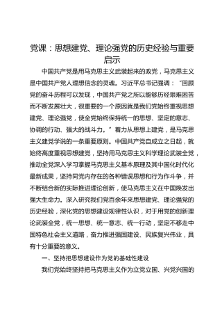 党课：思想建党、理论强党的历史经验与重要启示