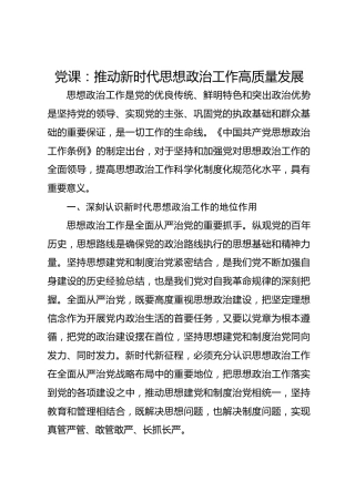 党课：推动新时代思想政治工作高质量发展
