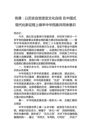 党课：以历史自觉坚定文化自信在中国式现代化新征程上铸牢中华民族共同体意识