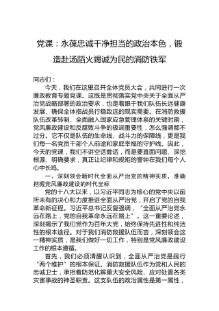 党课：永葆忠诚干净担当的政治本色，锻造赴汤蹈火竭诚为民的消防铁军