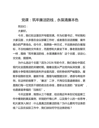 党课：筑牢廉洁防线 永葆清廉本色