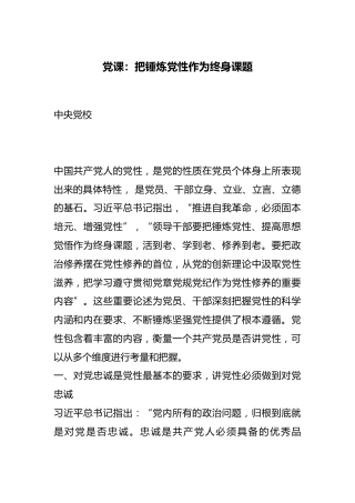 党课PPT：把锤炼党性作为终身课题
