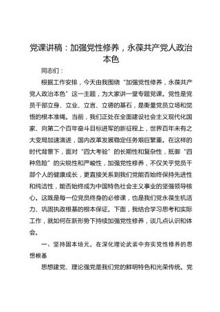 党课讲稿：加强党性修养，永葆共产党人政治本色