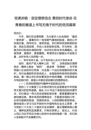 党课讲稿：坚定理想信念勇担时代使命在青春的赛道上书写无愧于时代的党员篇章