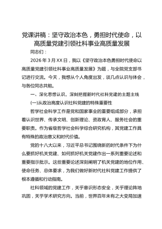 党课讲稿：坚守政治本色勇担时代使命以高质量党建引领社科事业高质量发展