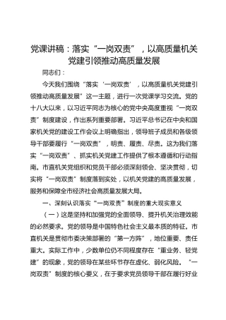 党课讲稿：落实“一岗双责”，以高质量机关党建引领推动高质量发展